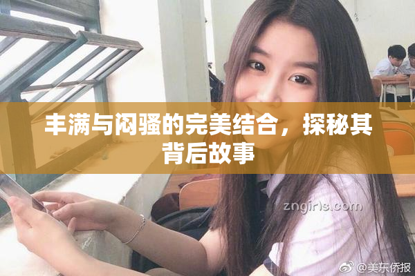 丰满与闷骚的完美结合，探秘其背后故事