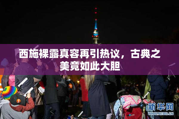 西施裸露真容再引热议，古典之美竟如此大胆