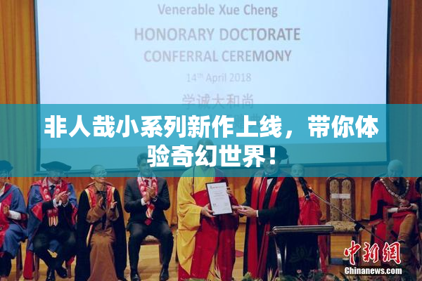 非人哉小系列新作上线，带你体验奇幻世界！