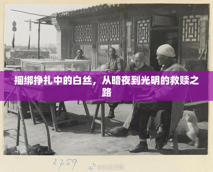 捆绑挣扎中的白丝，从暗夜到光明的救赎之路