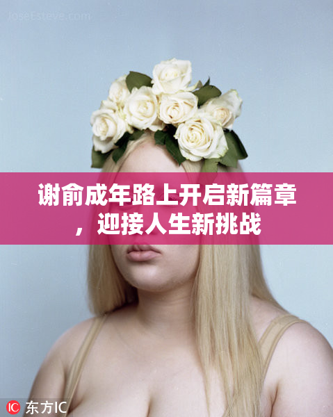 谢俞成年路上开启新篇章，迎接人生新挑战