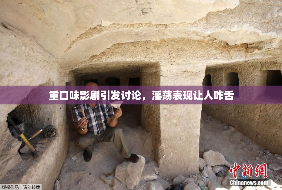 重口味影剧引发讨论，淫荡表现让人咋舌
