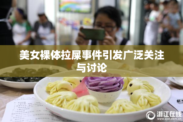 美女裸体拉屎事件引发广泛关注与讨论
