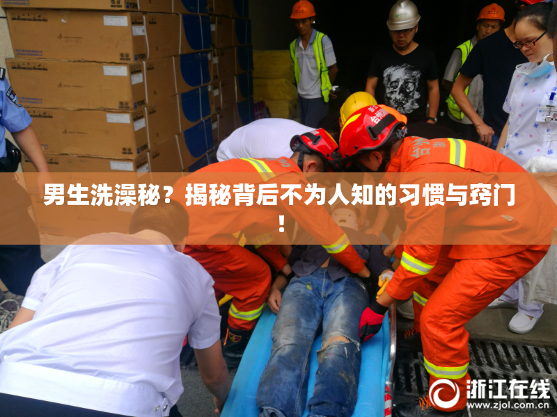 男生洗澡秘？揭秘背后不为人知的习惯与窍门！