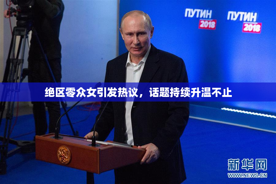 绝区零众女引发热议，话题持续升温不止