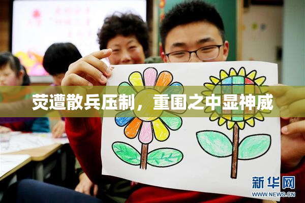 荧遭散兵压制，重围之中显神威