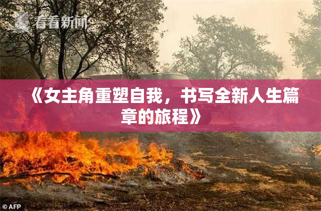 《女主角重塑自我，书写全新人生篇章的旅程》