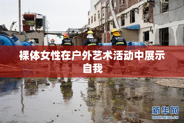 裸体女性在户外艺术活动中展示自我
