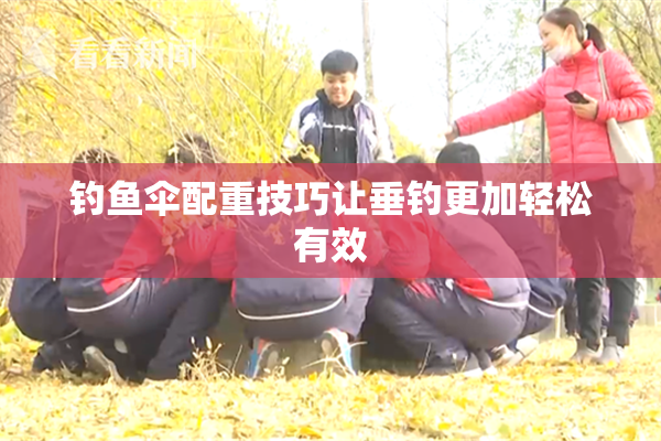 钓鱼伞配重技巧让垂钓更加轻松有效