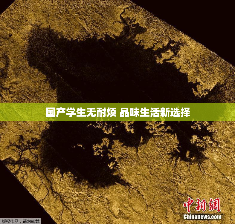 国产学生无耐烦 品味生活新选择
