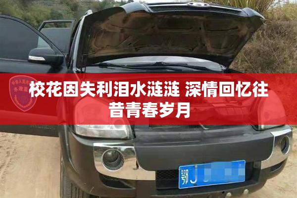 校花因失利泪水涟涟 深情回忆往昔青春岁月