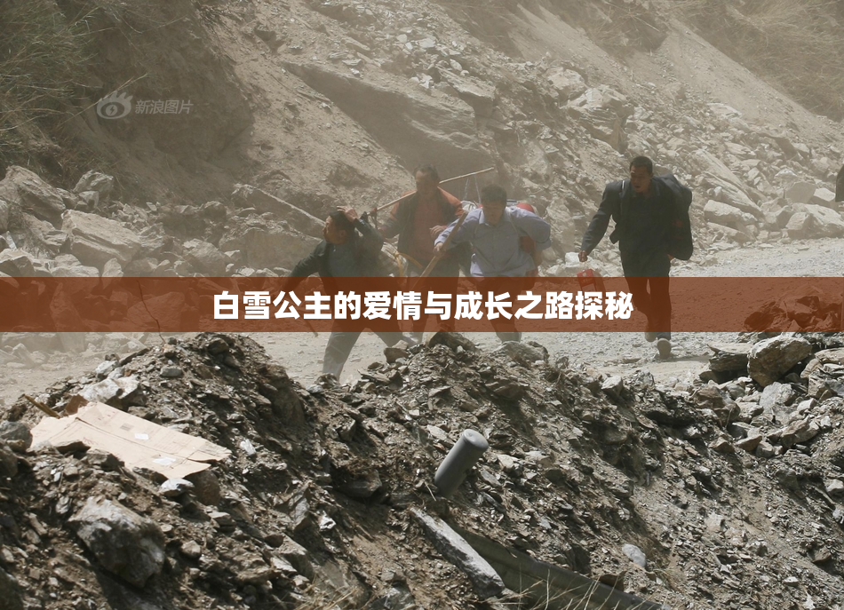 白雪公主的爱情与成长之路探秘