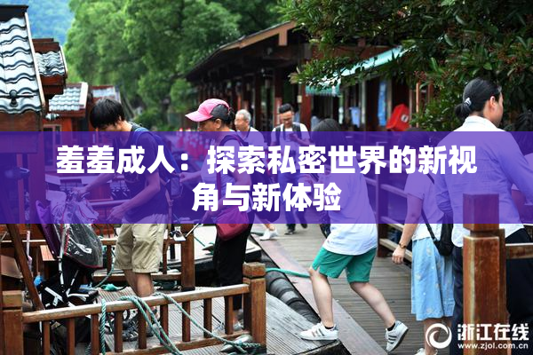 羞羞成人：探索私密世界的新视角与新体验