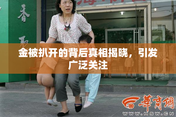 金被扒开的背后真相揭晓，引发广泛关注