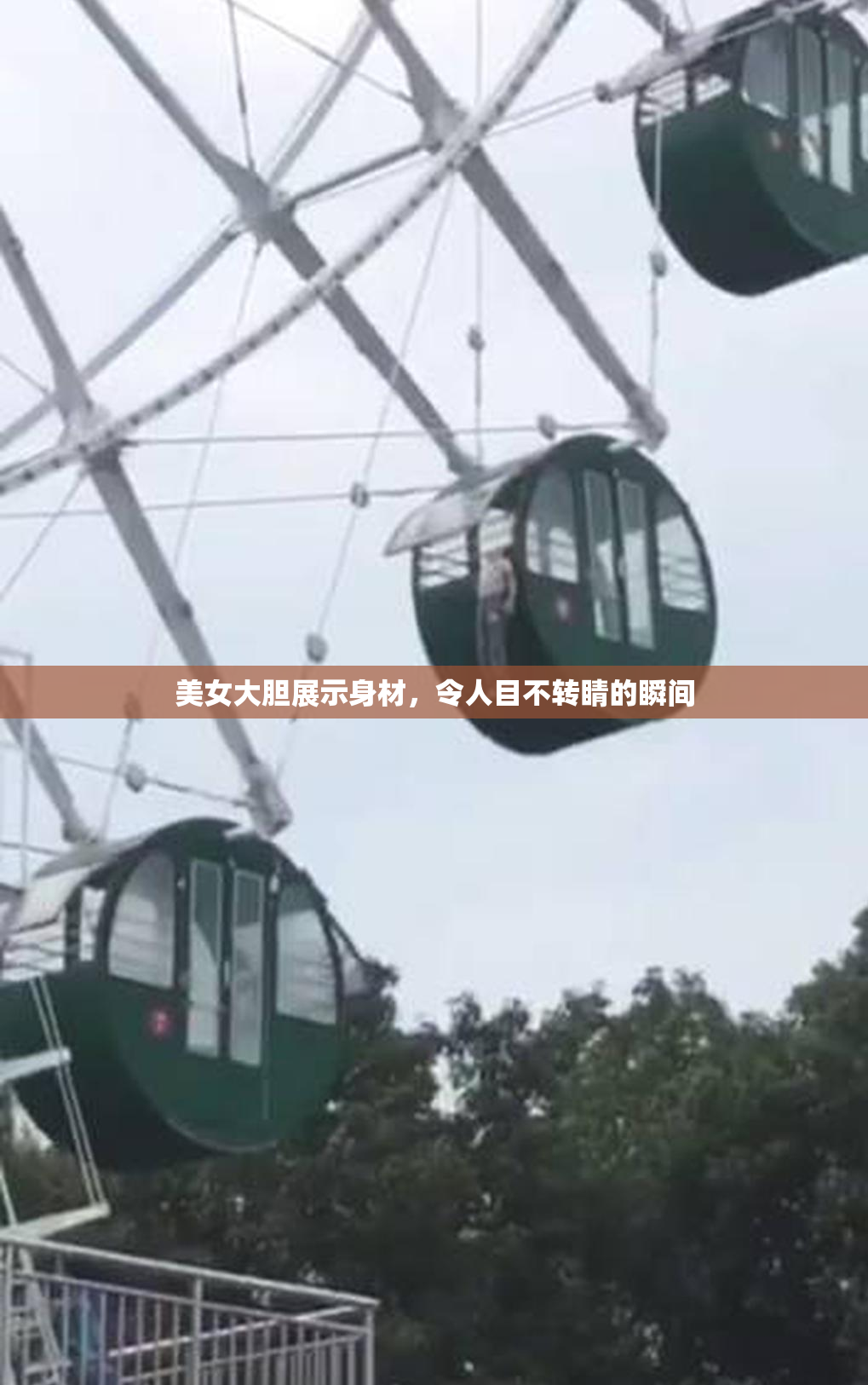 美女大胆展示身材，令人目不转睛的瞬间