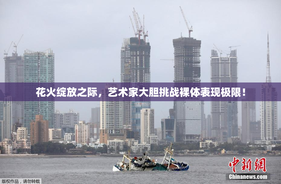 花火绽放之际，艺术家大胆挑战裸体表现极限！