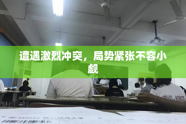 遭遇激烈冲突，局势紧张不容小觑
