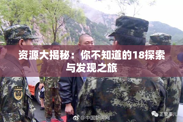 资源大揭秘：你不知道的18探索与发现之旅