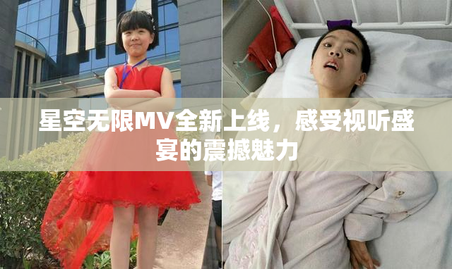 星空无限MV全新上线，感受视听盛宴的震撼魅力
