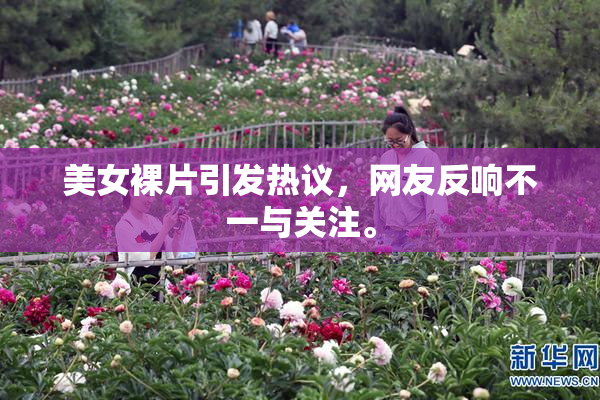 美女裸片引发热议，网友反响不一与关注。