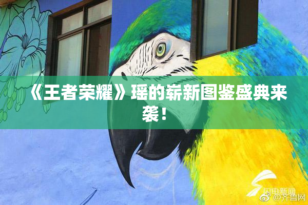 《王者荣耀》瑶的崭新图鉴盛典来袭！