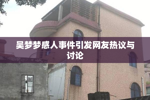 吴梦梦感人事件引发网友热议与讨论