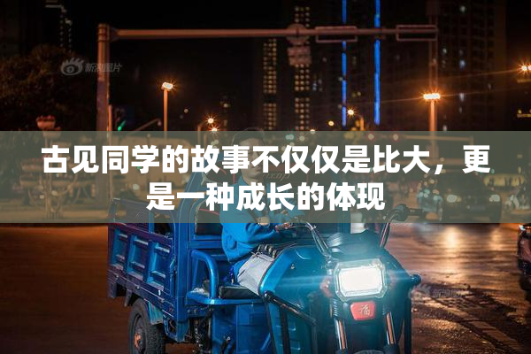 古见同学的故事不仅仅是比大，更是一种成长的体现