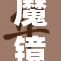 魔镜号S引领科技新潮流，开启未来探索新篇章
