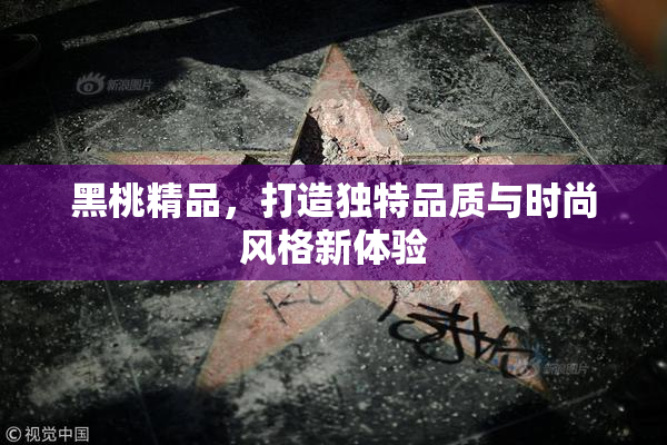 黑桃精品，打造独特品质与时尚风格新体验