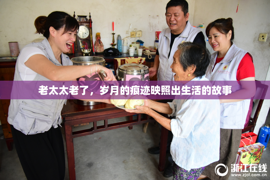 老太太老了，岁月的痕迹映照出生活的故事
