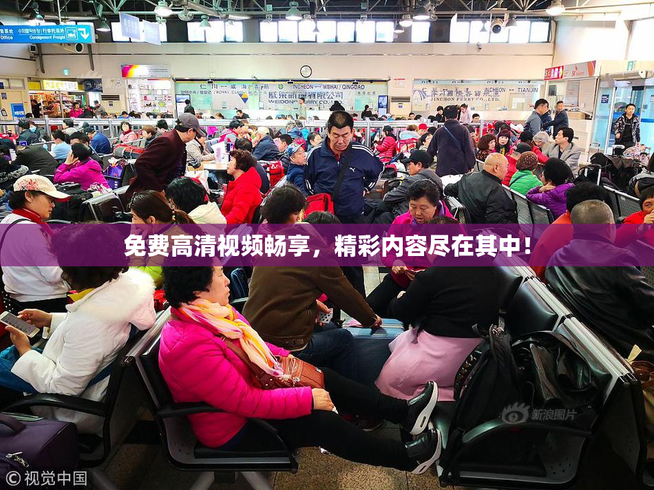 免费高清视频畅享，精彩内容尽在其中！