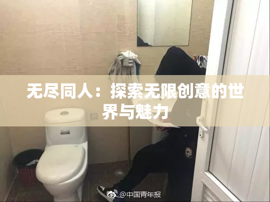 无尽同人：探索无限创意的世界与魅力
