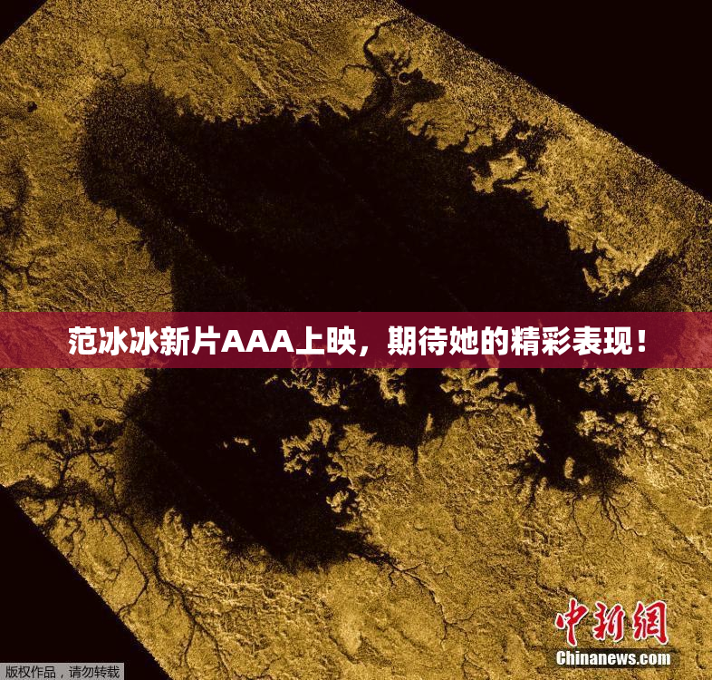 范冰冰新片AAA上映，期待她的精彩表现！