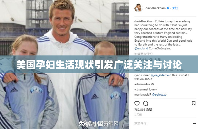 美国孕妇生活现状引发广泛关注与讨论