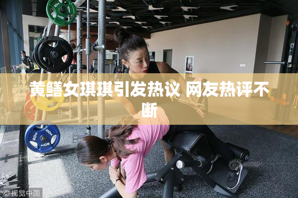 黄鳝女琪琪引发热议 网友热评不断