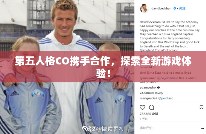 第五人格CO携手合作，探索全新游戏体验！