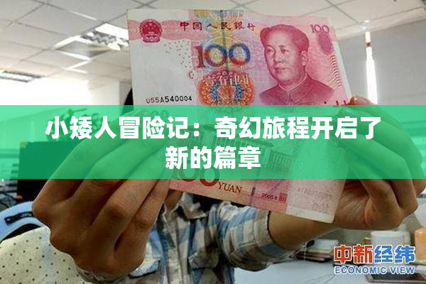 小矮人冒险记：奇幻旅程开启了新的篇章