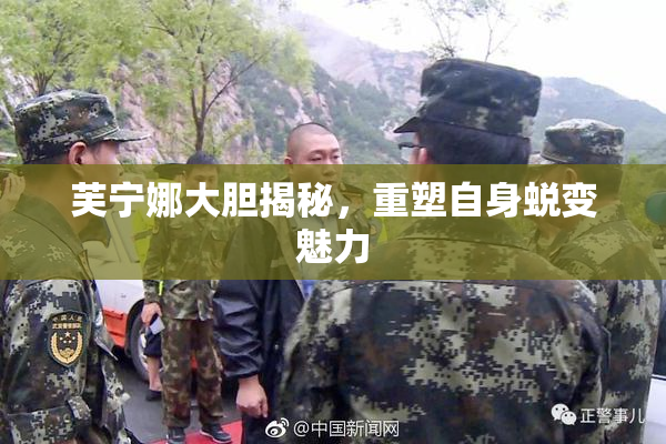 芙宁娜大胆揭秘，重塑自身蜕变魅力
