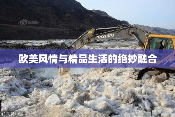 欧美风情与精品生活的绝妙融合