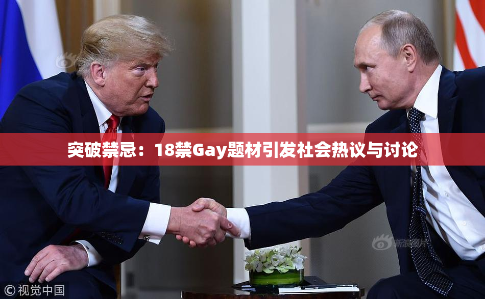 突破禁忌：18禁Gay题材引发社会热议与讨论