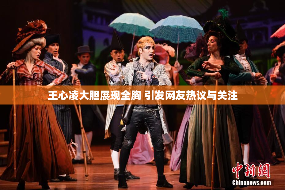 王心凌大胆展现全胸 引发网友热议与关注