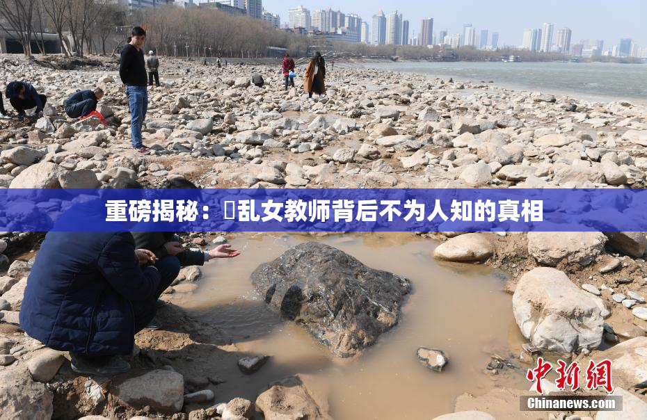 重磅揭秘：婬乱女教师背后不为人知的真相