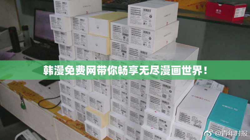 韩漫免费网带你畅享无尽漫画世界！