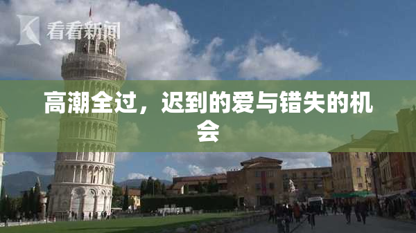 高潮全过，迟到的爱与错失的机会