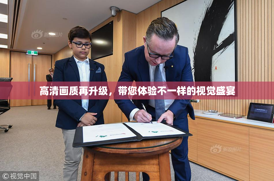 高清画质再升级，带您体验不一样的视觉盛宴