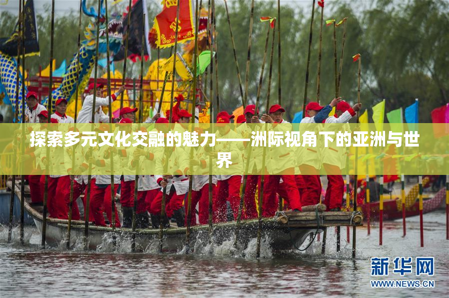 探索多元文化交融的魅力——洲际视角下的亚洲与世界