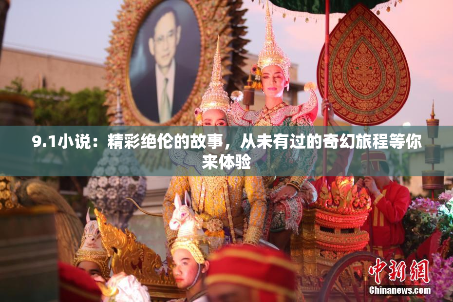 9.1小说：精彩绝伦的故事，从未有过的奇幻旅程等你来体验