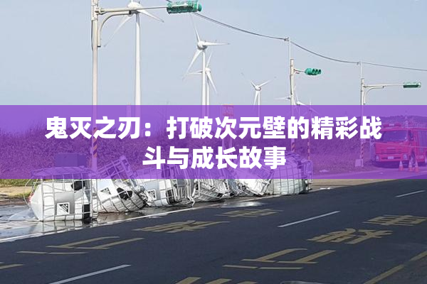 鬼灭之刃：打破次元壁的精彩战斗与成长故事