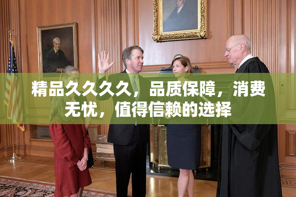 精品久久久久，品质保障，消费无忧，值得信赖的选择