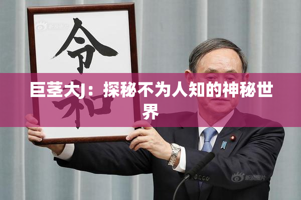 巨茎大J：探秘不为人知的神秘世界